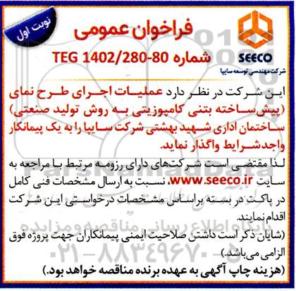 فراخوان عمومی عملیات اجرایی طرح نمای پیش ساخته بتنی کامپوزیتی به روش تولید صنعتی