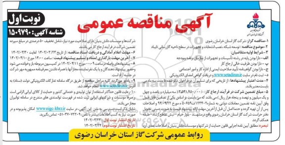 مناقصه توسعه شبکه، نصب انشعابات و تجهیزات 