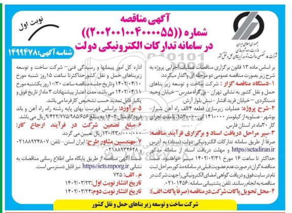 مناقصه عملیات زیرسازی قطعه 4/الف راه آهن