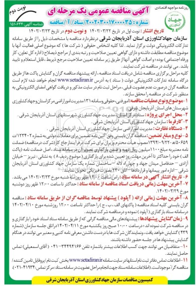 مناقصه امور فنی ، حقوقی و سامانه 131 مدیریت امور اراضی  نوبت دوم 