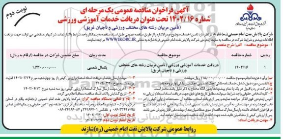 فراخوان مناقصه دریافت خدمات اموزشی ورزشی تامین مربیان رشته های مختلف ورزشی و ناجیان غریق  - نوبت دوم