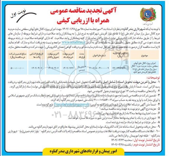 تجدید مناقصه جهت اجرای پروژه کانال دفع آبهای سطحی سایت حرم به حرم- کانال سیل بر...