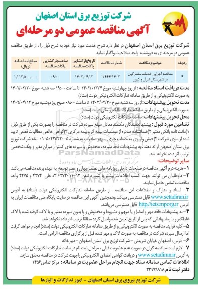 مناقصه اجرایی خدمات مشترکین