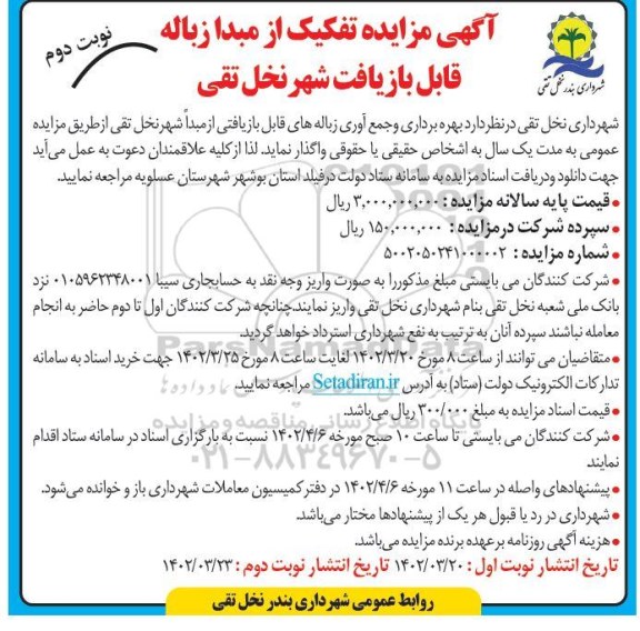 مزایده تفکیک از مبدا زباله قابل بازیافت - نوبت دوم