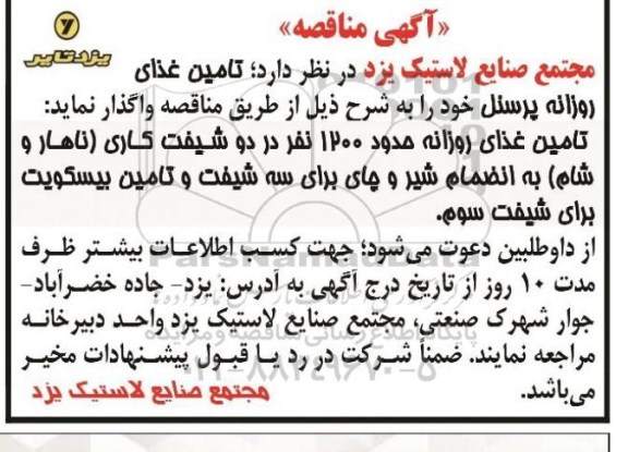 مناقصه تامین غذای روزانه پرسنل 
