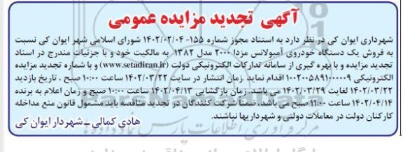 تجدید مزایده فروش یک دستگاه خودروی آمبولانس مزدا 2000 مدل 1382