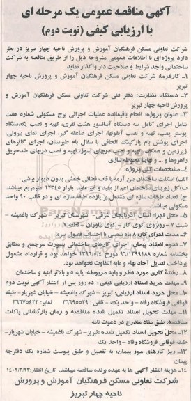 مناقصه انجام باقیمانده عملیات اجرائی برج مسکونی - نوبت دوم