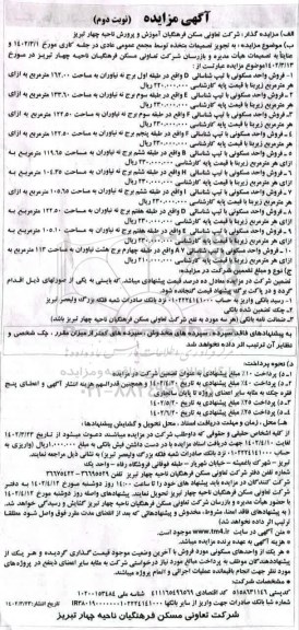 مزایده فروش واحد مسکونی - نوبت دوم