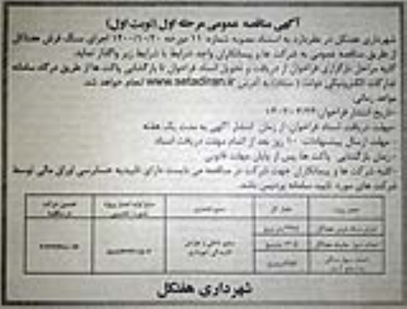 مناقصه اجرای سنگ فرش هفتاکل 