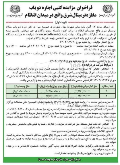 فراخوان مزایده کتبی اجاره دو باب مغازه ترمینال شرق   