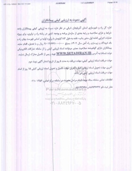 آگه دعوت به ارزیابی کیفی، آگهی دعوت به ارزیابی کیفی پروژه عملیات اجرایی قطعه اول محور بناب