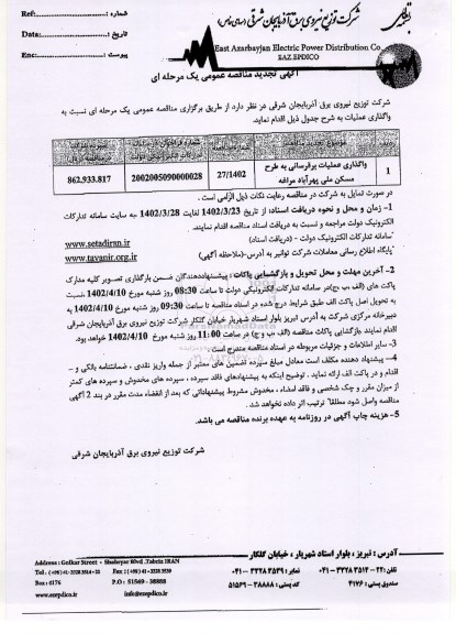 تجدید مناقصه واگذاری عملیات برق رسانی به طرح مسکن ملی