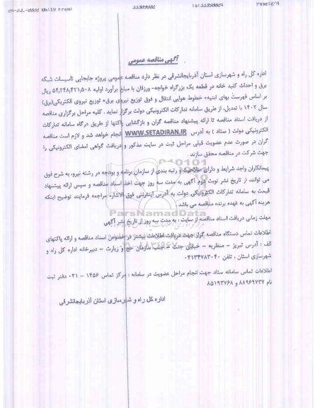 مناقصه عمومی پروژه جابجایی تاسیسات شبکه برق و احداث کلیدخانه