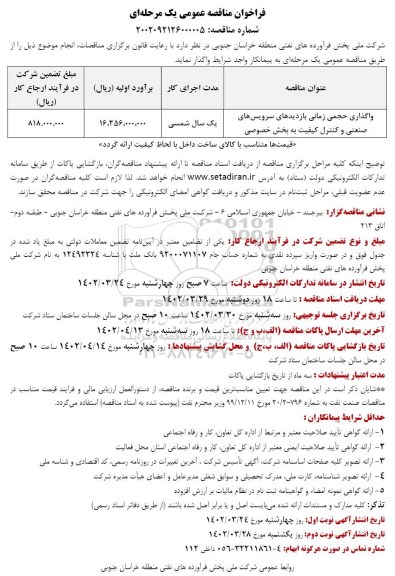 مناقصه واگذاری حجمی زمانی بازدیدهای سرویس های صنعتی و کنترل کیفیت به بخش خصوصی