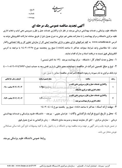 تجدید مناقصه واگذاری خدمات حمل و نقل و سرویس دهی ایاب و ذهاب ...