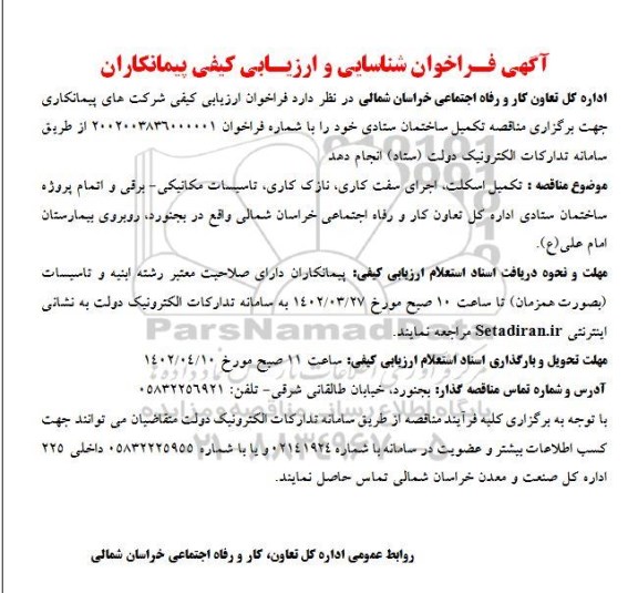 فراخوان شناسایی و ارزیابی کیفی پیمانکاران 