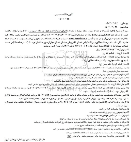 مناقصه اجرای عملیات نورپردازی پل