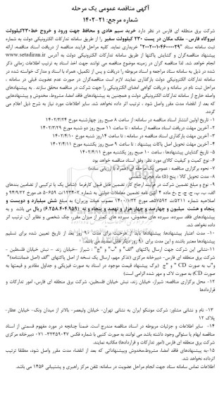 مناقصه  خرید سیم هادی و محافظ جهت ورود و خروج خط 230 کیلوولت