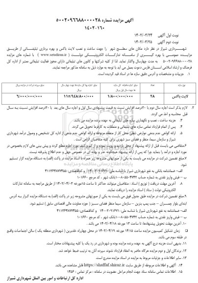 مزایده واگذاری مکان های سطح شهر....
