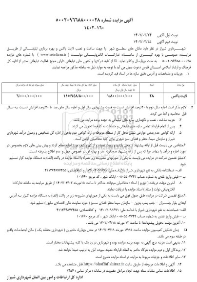 مزایده واگذاری مکان های سطح شهر.... 