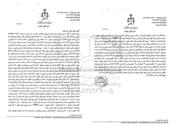 مزایده همگی و تمامت شش دانگ یک قطعه آپارتمان به پلاک ثبتی 1533 فرعی از 3967 اصلی 