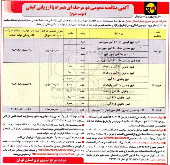 مناقصه کلید فیوز گردان 160-63 آمپر بدون فیوز... - نوبت دوم