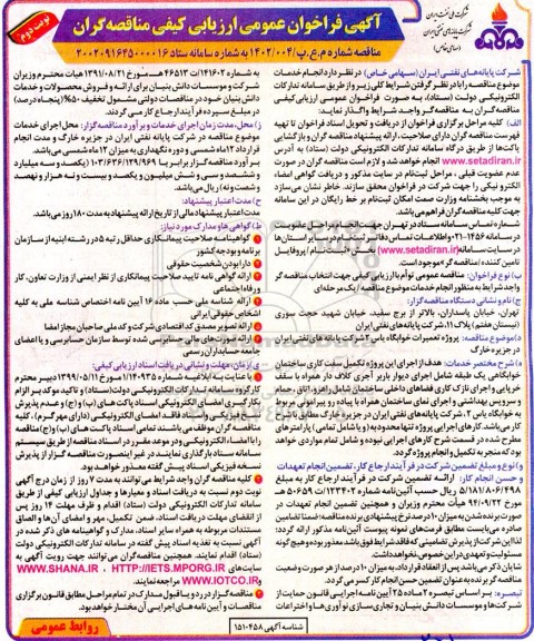فراخوان ارزیابی کیفی تعمیرات خوابگاه یاس 2 شرکت ... - نوبت دوم