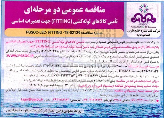 مناقصه تامین کالاهای لوله کشی (FITTING) جهت تعمیرات اساسی