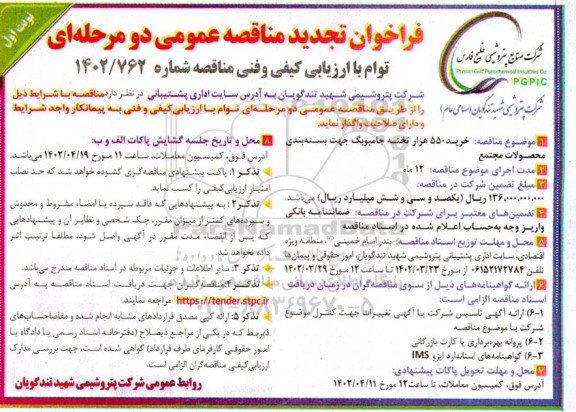 تجدید فراخوان مناقصه خرید 550 هزار تخته جامبوبگ جهت بسته بندی  