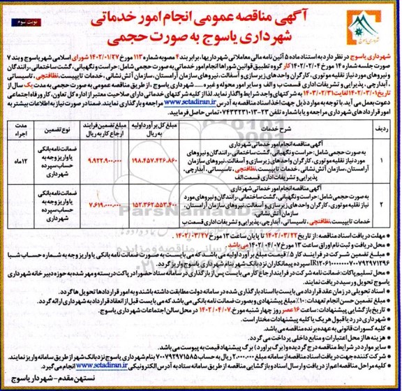 مناقصه انجام امور خدماتی شهرداری یاسوج به صورت حجمی ـ نوبت سوم