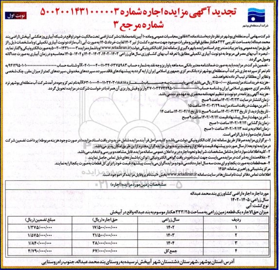 تجدید مزایده واگذاری اراضی به مساحت تقریبی 333 هکتار