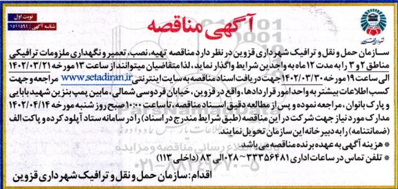 مناقصه  تهیه ، نصب ، تعمیر و نگهداری ملزمات ترافیکی مناطق 2 و 3 