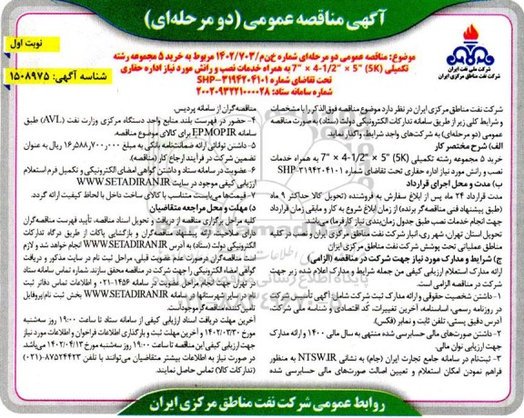 مناقصه خرید 5 مجموعه رشته تکمیلی 