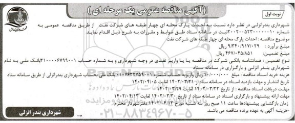  مناقصه احداث پارک محله ای چهار طبقه های 