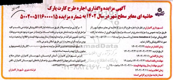 مزایده واگذاری اجاره طرح کارت پارک