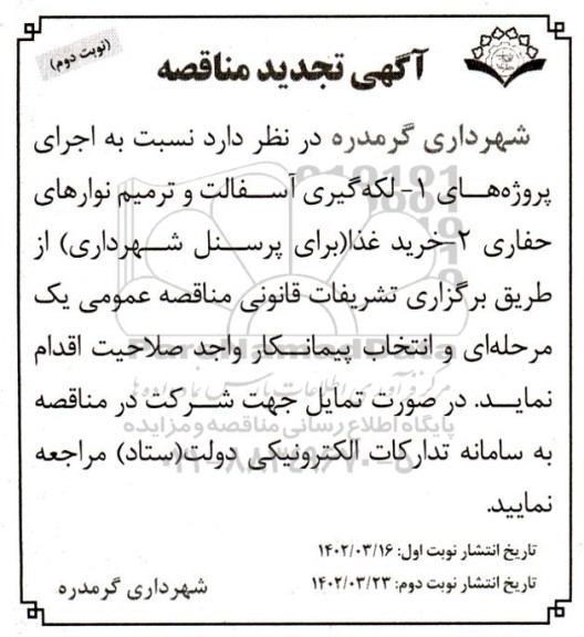 تجدید مناقصه  لکه گیری آسفالت و ترمیم نوارهای حفاری - نوبت دوم