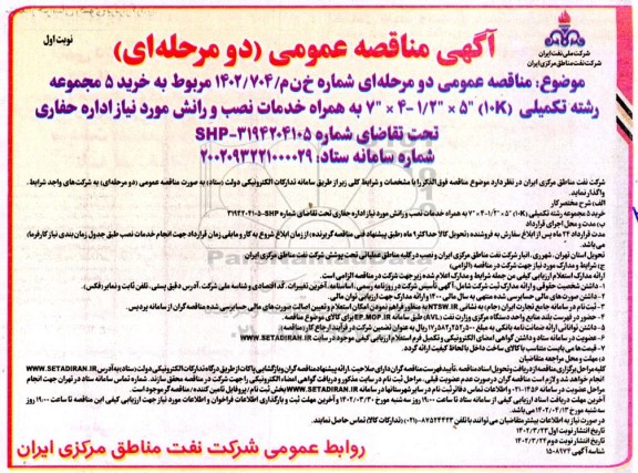 مناقصه خرید 5 مجموعه رشته تکمیلی (10K) 7
