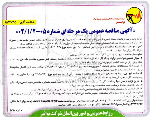 مناقصه انجام خدمات تعمیر و نگهداری تاسیسات و انجام خدمات عمومی و اداری 