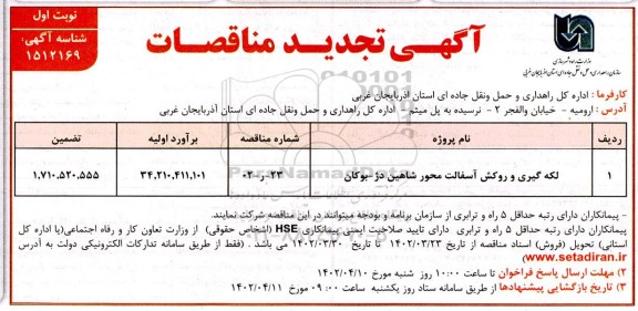 مناقصه لکه گیری و روکش اسفالت محور 