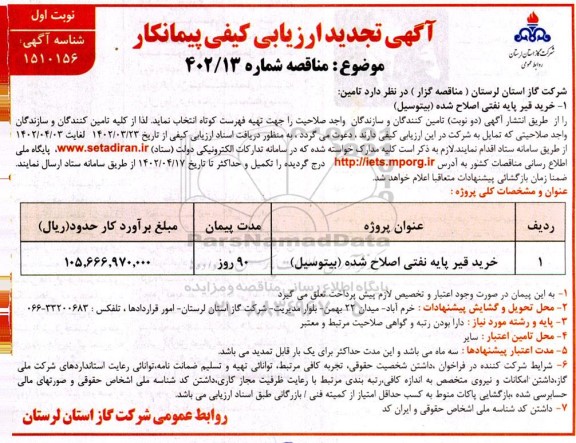 تجدید ارزیابی کیفی پیمانکار خرید قیر پایه نفتی اصلاح شده (بیتوسیل)