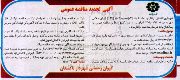 تجدید مناقصه اجرای پروژه جدول گذاری معابر سطح شهر