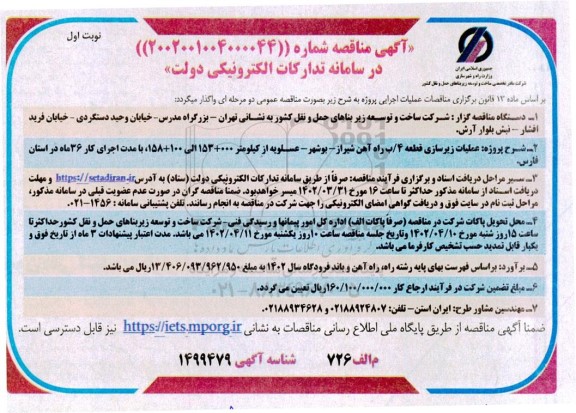 مناقصه عملیات زیرسازی قطعه 4/ب طرح راه آهن