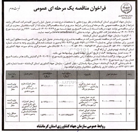 فرخوان مناقصه خرید، حمل، بارگیری و باراندازی 2000 کیلوگرم سم فسفر دو رنگ و...