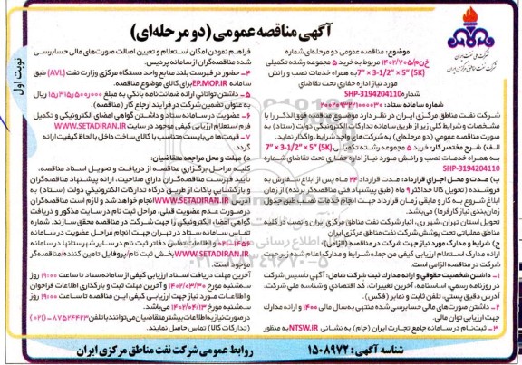 مناقصه خرید 5 مجموعه رشته تکمیلی 