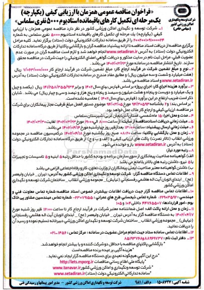 تکمیل کارهای باقیمانده استادیوم 5000 نفری سلماس 
