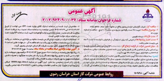مناقصه خرید 280 عدد رگولاتور دو پوندی