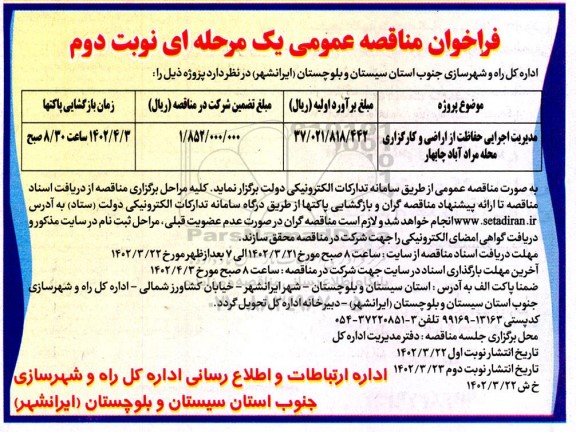 فراخوان مناقصه مدیریت اجرایی حفاظت از اراضی و کارگزاری- نوبت دوم