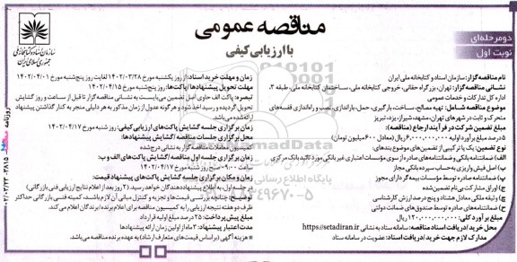مناقصه ‌عمومی دو مرحله‌ای تهیه مصالح، ساخت، بارگیری، حمل، ‌باراندازی، نصب و راه‌اندازی 