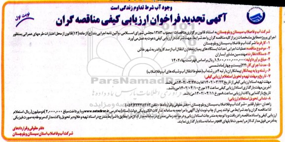 تجدید مناقصه عملیات اجرایی احداث ایستگاه های پمپاژ و مخازن انتقال آب از ...