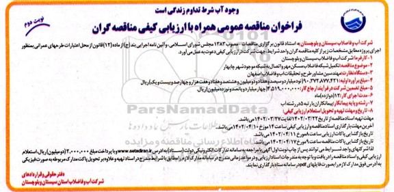 مناقصه تکمیل شبکه فاضلاب مسکن مهر و اتصال به شبکه  ـ نوبت دوم